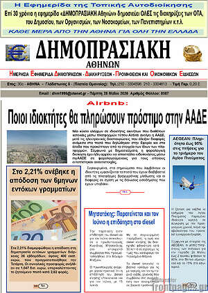 Πρωτοσέλιδο Δημοπρασιακή Αθηνών