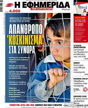 Η εφημερίδα των συντακτών: Απάνθρωπο 'κοσκίνισμα' στα σύνορα