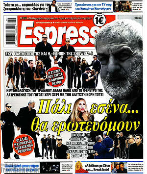Πρωτοσέλιδο εφημερίδας Espresso - protoselida