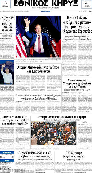 Πρωτοσέλιδο Εθνικός Κήρυξ