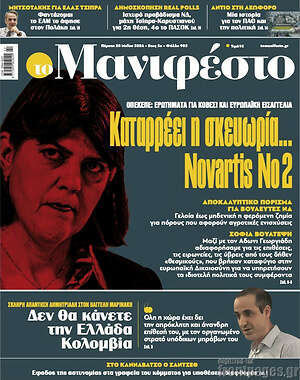 Πρωτοσέλιδο εφημερίδας Manifesto - protoselida