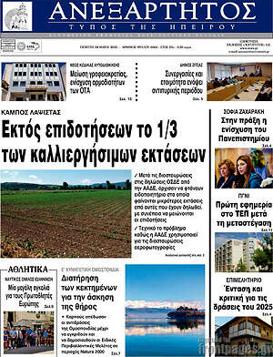 Πρωτοσέλιδο Ανεξάρτητος