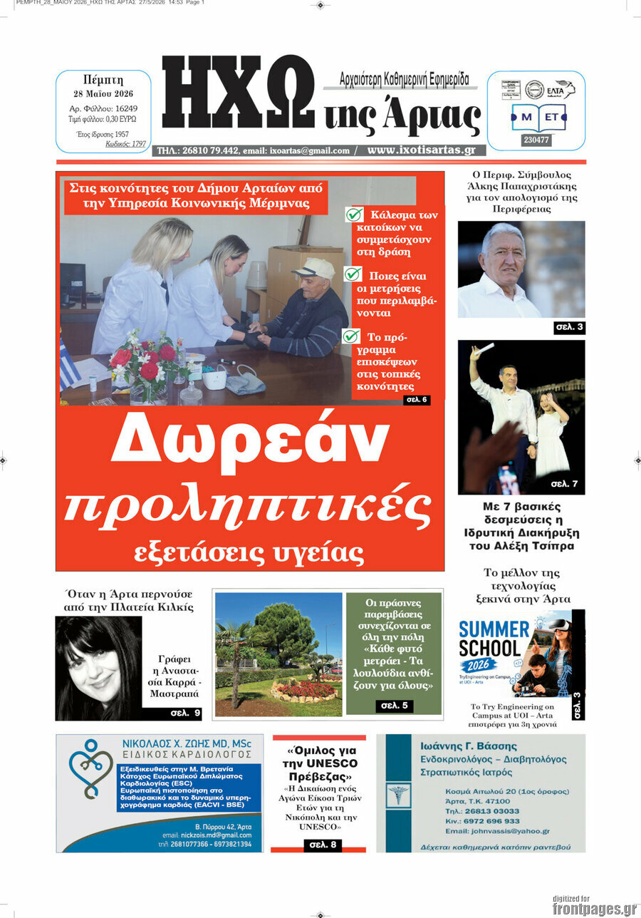 &Eta;&chi;ώ &tau;&eta;&sigmaf; Ά&rho;&tau;&alpha;&sigmaf;