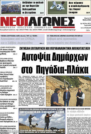 Πρωτοσέλιδο Νέοι Αγώνες