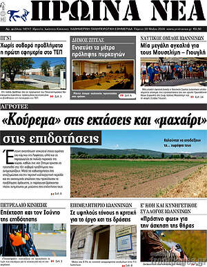 Πρωτοσέλιδο Πρωινά νέα