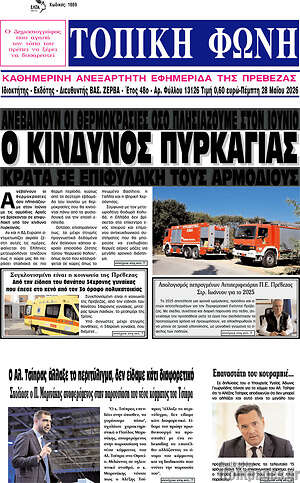 Πρωτοσέλιδο Τοπική Φωνή