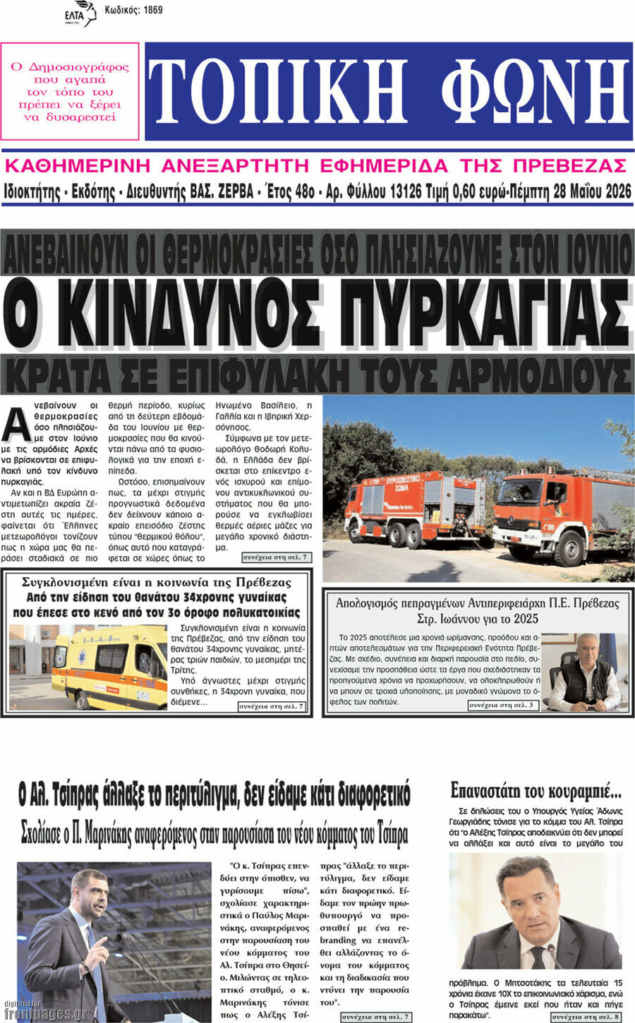 &Tau;&omicron;&pi;&iota;&kappa;ή &Phi;&omega;&nu;ή