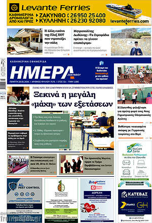 Πρωτοσέλιδο Ημέρα Ζακύνθου