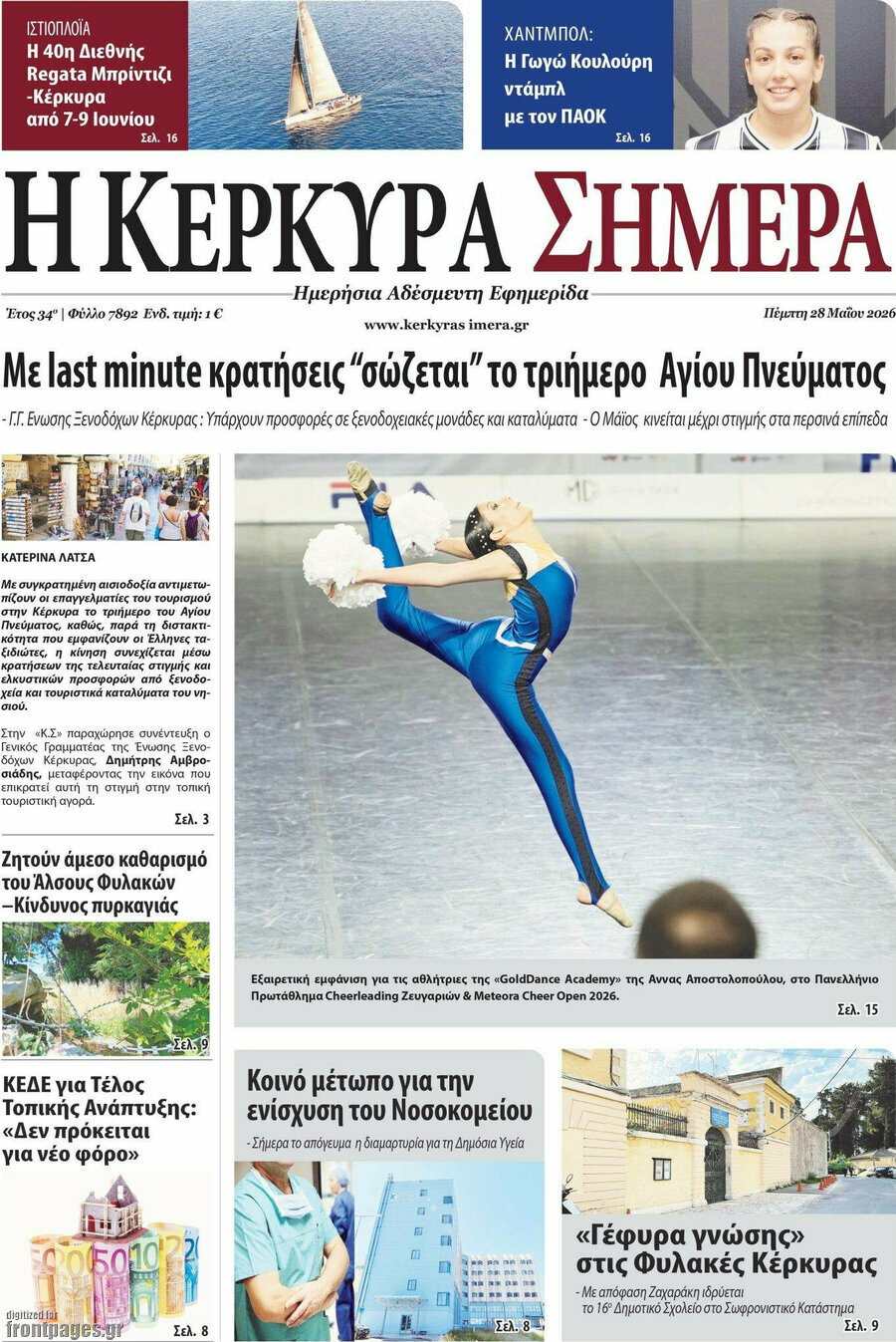 Η Κέρκυρα Σήμερα