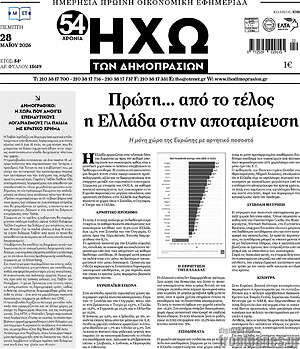 Πρωτοσέλιδο Ηχώ των Δημοπρασιών