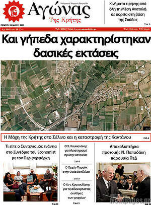 Πρωτοσέλιδο Αγώνας της Κρήτης