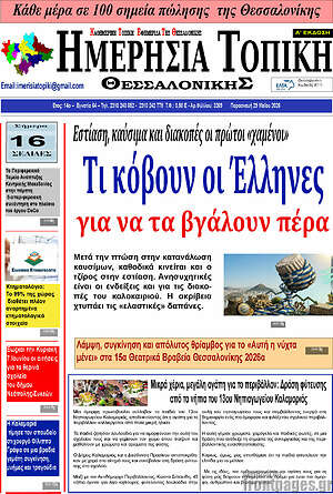 Πρωτοσέλιδο Ημερήσια Τοπική