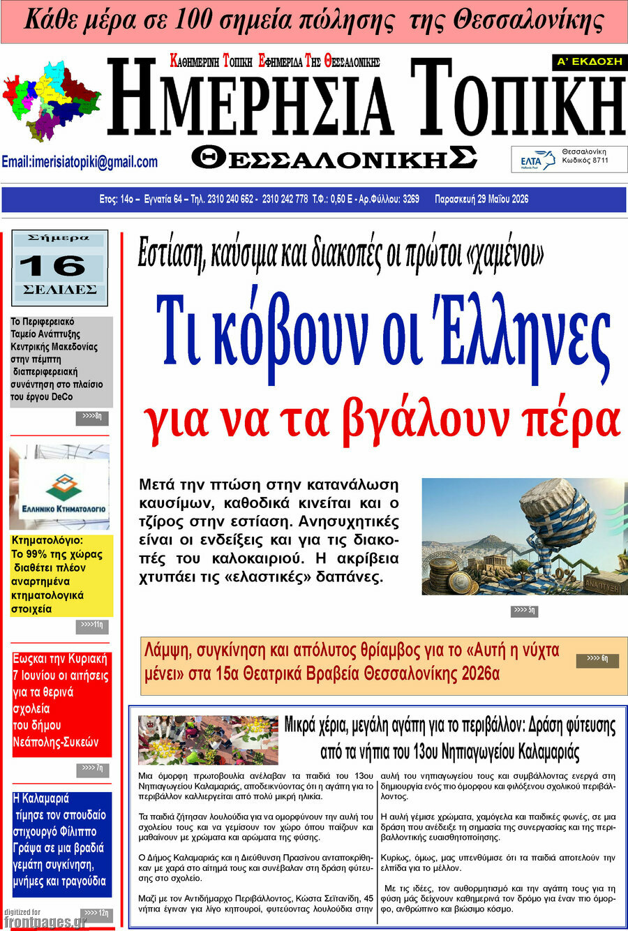 Ημερήσια Τοπική