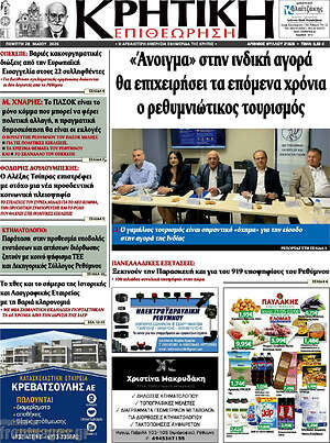 Πρωτοσέλιδο Κρητική Επιθεώρηση