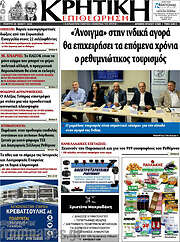 /Κρητική Επιθεώρηση