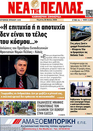 Πρωτοσέλιδο Νέα της Πέλλας