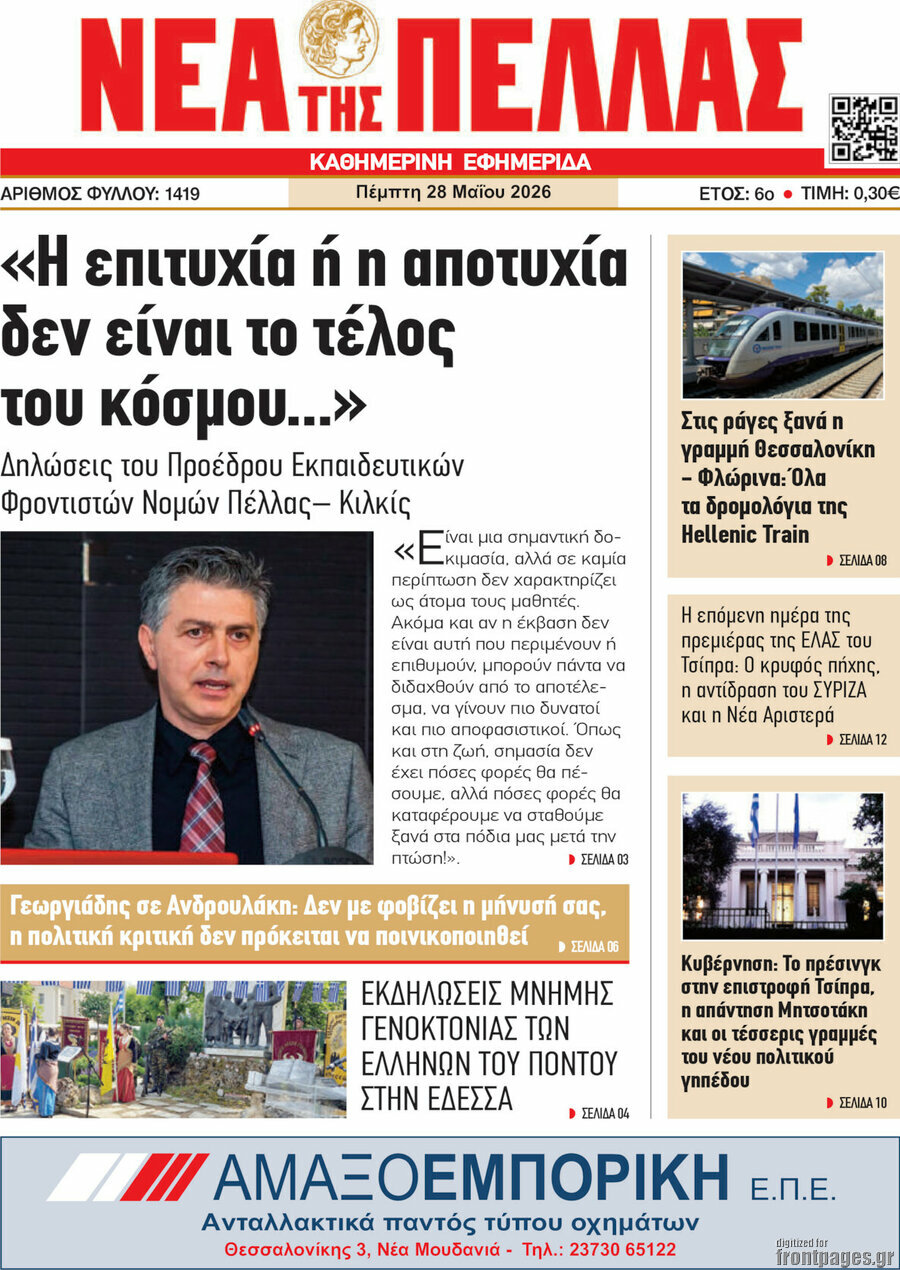Νέα της Πέλλας