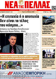 /Νέα της Πέλλας
