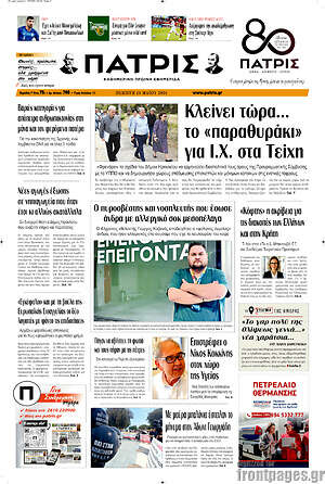 Πρωτοσέλιδο Πατρίς