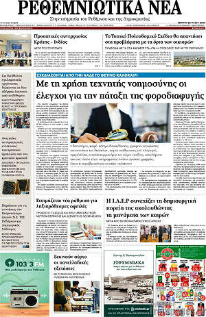 Πρωτοσέλιδο Ρεθεμνιώτικα Νέα