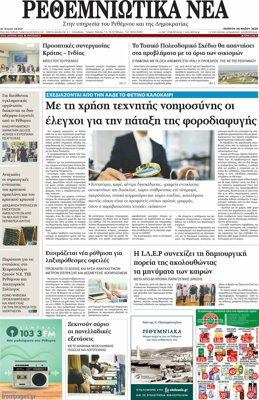 Ρεθεμνιώτικα Νέα