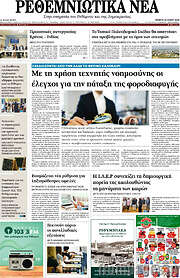/Ρεθεμνιώτικα Νέα