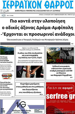 Πρωτοσέλιδο Σερραϊκόν Θάρρος