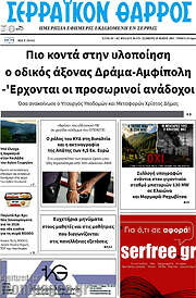 /Σερραϊκόν Θάρρος