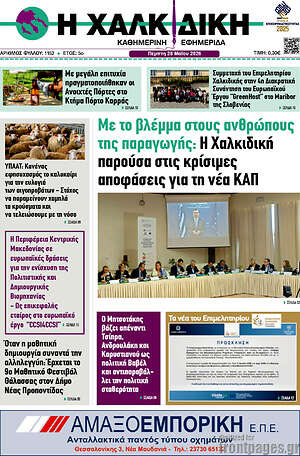 Πρωτοσέλιδο Η Χαλκιδική
