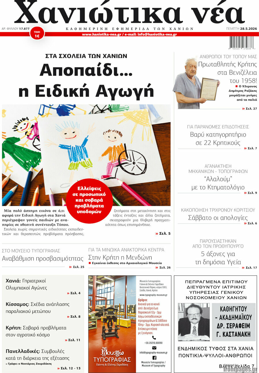 Χανιώτικα Νέα