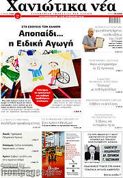 /Χανιώτικα Νέα