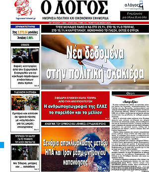 Πρωτοσέλιδο εφημερίδας Ο Λόγος - protoselida