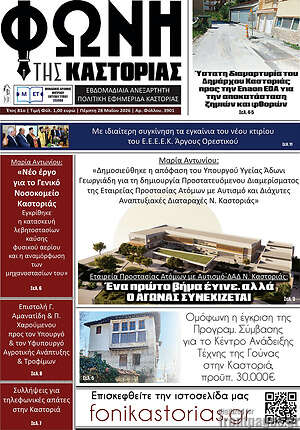 Πρωτοσέλιδο Φωνή της Καστοριάς