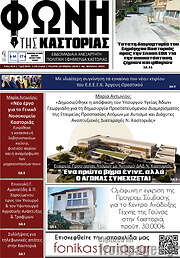 /Φωνή της Καστοριάς