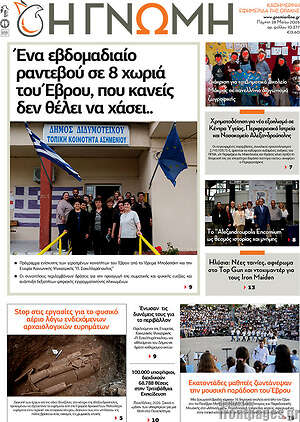 Πρωτοσέλιδο Η Γνώμη