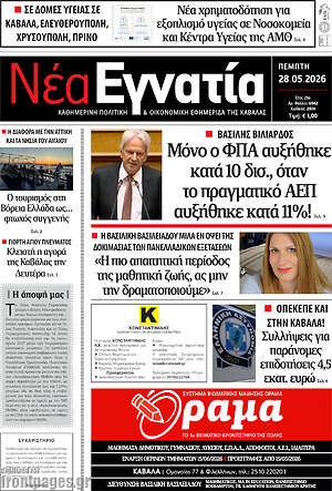 Πρωτοσέλιδο Νέα Εγνατία