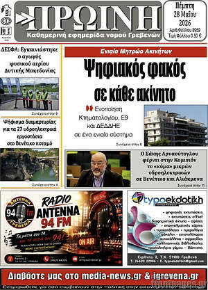Πρωτοσέλιδο Πρωινή Γρεβενών