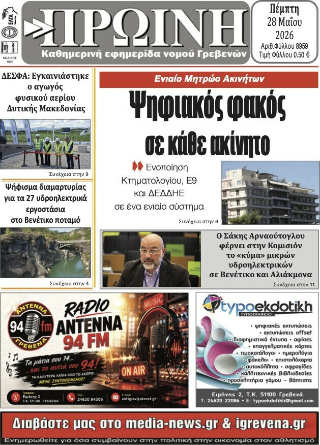 Πρωινή Γρεβενών