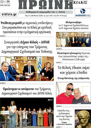 Πρωτοσέλιδο Πρωινή του Κιλκίς