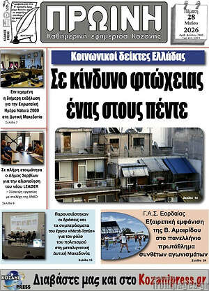 Πρωτοσέλιδο Πρωινή Κοζάνης