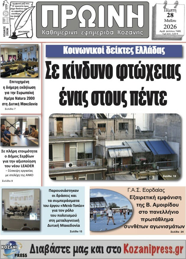Πρωινή Κοζάνης