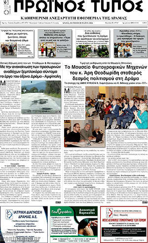 Πρωτοσέλιδο Πρωινός Τύπος Δράμας