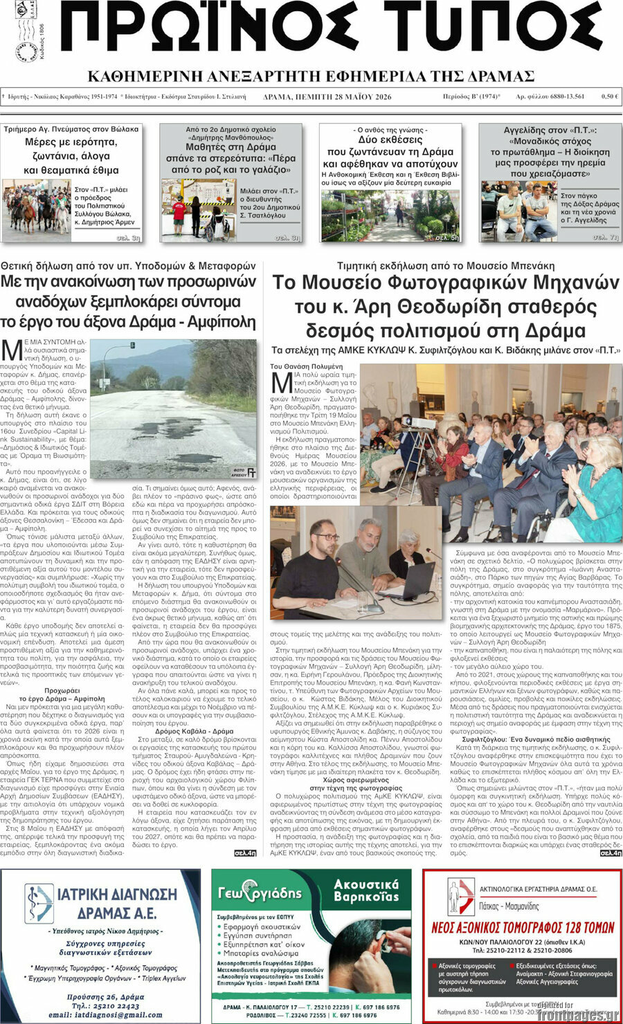 Πρωινός Τύπος Δράμας