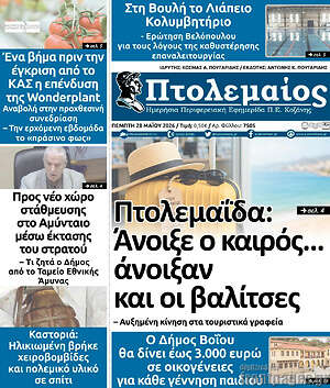 Πρωτοσέλιδο Πτολεμαίος