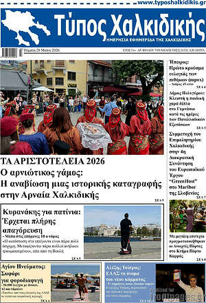 Πρωτοσέλιδο Τύπος Χαλκιδικής