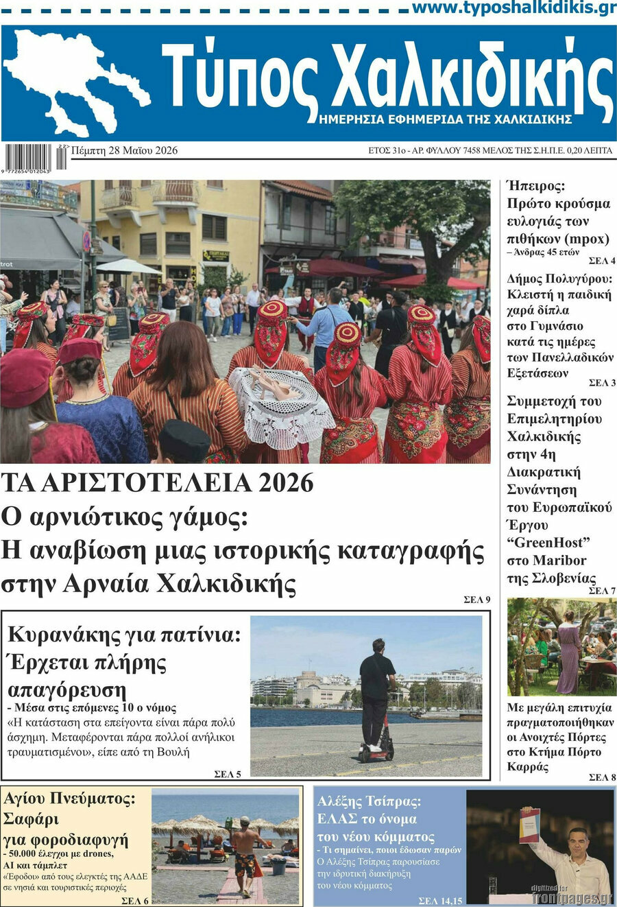 Τύπος Χαλκιδικής