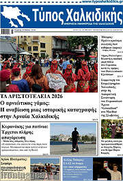 /Τύπος Χαλκιδικής