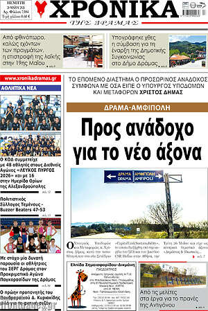 Πρωτοσέλιδο Χρονικά της Δράμας