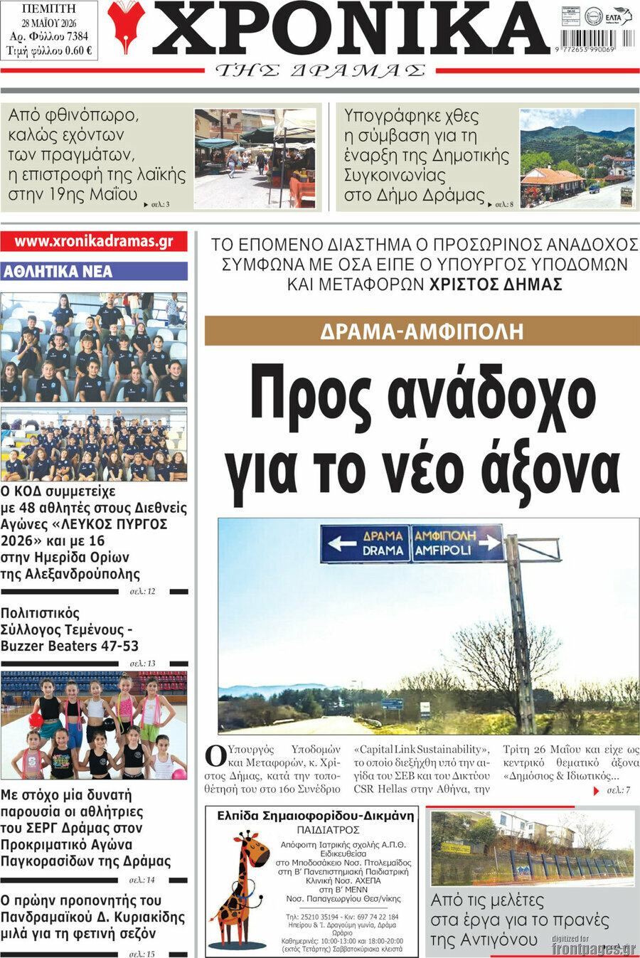Χρονικά της Δράμας