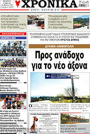 /Χρονικά της Δράμας